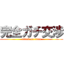 完全ガチ交渉 (attack on titan)