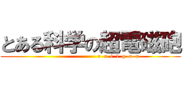 とある科学の超電磁砲 (                              r  a  i  l  g  u  n)