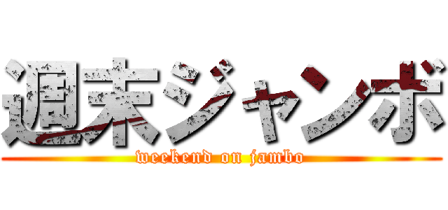 週末ジャンボ (weekend on jambo)