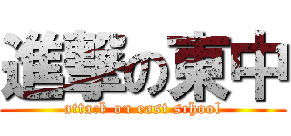 進撃の東中 (attack on east school)