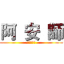 阿  安  師 (型男大主廚)