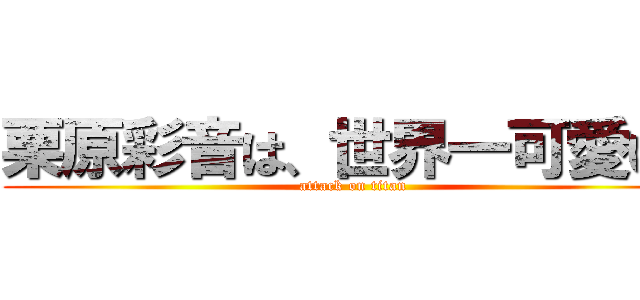 栗原彩音は 世界一可愛い Attack On Titan 進撃の巨人ロゴジェネレーター