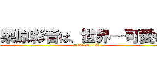 栗原彩音は、世界一可愛い！ (attack on titan)