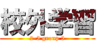 校外学習 (2-5 group 5)