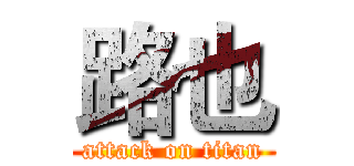 路也 (attack on titan)