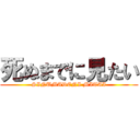 死ぬまでに見たい (SINUMADENI MITAI)