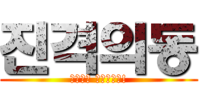 진격의동 (진격의동 서버입니다!)