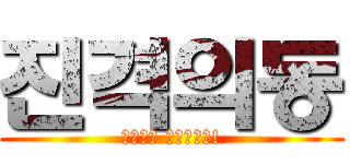 진격의동 (진격의동 서버입니다!)