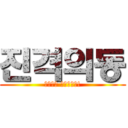 진격의동 (진격의동 서버입니다!)