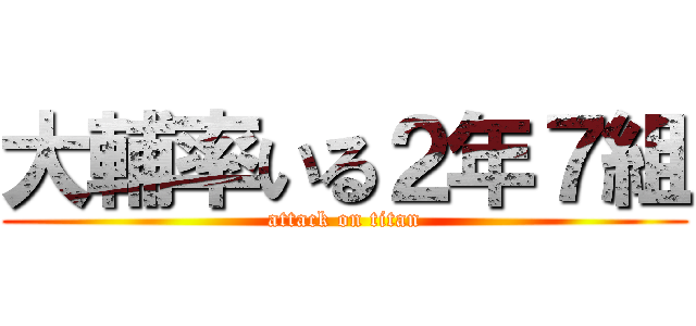 大輔率いる２年７組 (attack on titan)