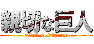 親切な巨人 (attack on kindnes)