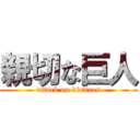 親切な巨人 (attack on kindnes)