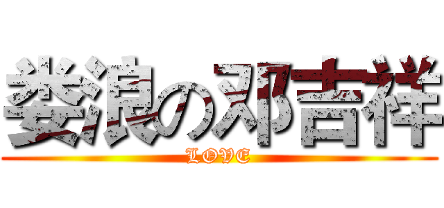 娄浪の邓吉祥 (LOVE)