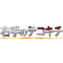 右手のテコキチ (attack on titan)