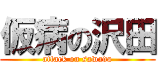 仮病の沢田 (attack on sawada)