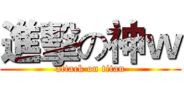 進擊の神ｗ (attack on titan)