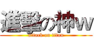 進擊の神ｗ (attack on titan)