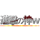 進擊の神ｗ (attack on titan)