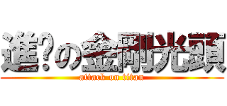 進擊の金剛光頭 (attack on titan)
