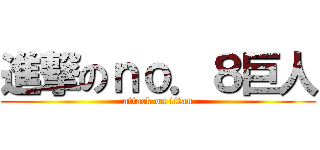 進撃のｎｏ．８巨人 (attack on titan)