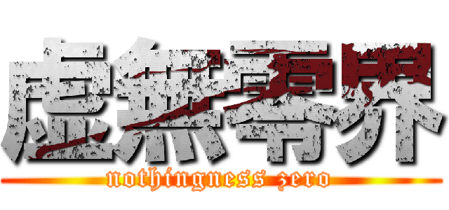 虚無零界 (nothingness zero)