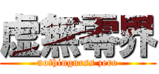 虚無零界 (nothingness zero)