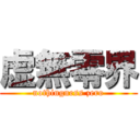 虚無零界 (nothingness zero)