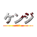 ケンジ (ガリガリ)