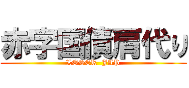 赤字国債肩代り (LOSER  JAP)