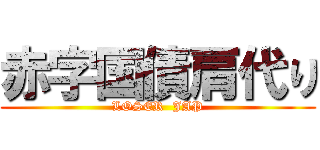 赤字国債肩代り (LOSER  JAP)