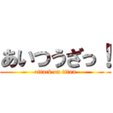 あいつうざっ！ (attack on titan)