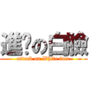 進擊の白臉 (attack on White face)