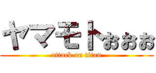 ヤマモトぉぉぉ (attack on titan)