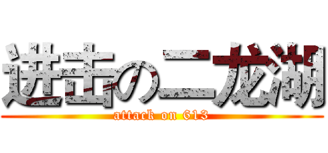 进击の二龙湖 (attack on 613)