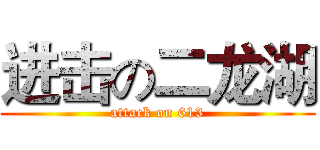进击の二龙湖 (attack on 613)