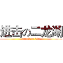 进击の二龙湖 (attack on 613)