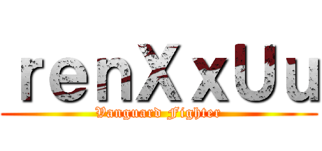 ｒｅｎＸｘＵｕ (Vanguard Fighter)