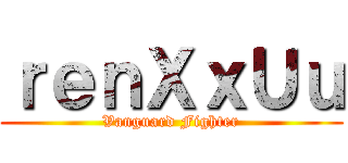 ｒｅｎＸｘＵｕ (Vanguard Fighter)