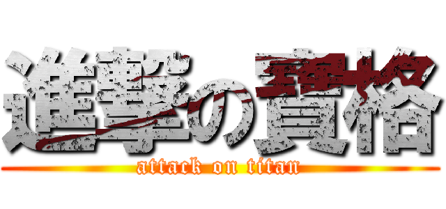 進撃の寶格 (attack on titan)