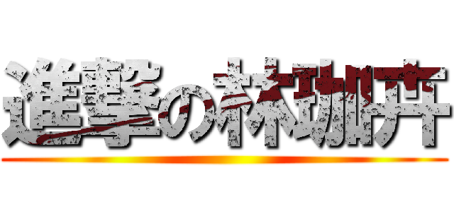 進撃の林珈卉 ()