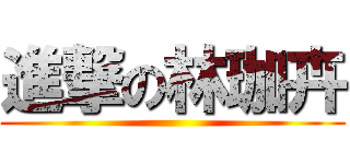 進撃の林珈卉 ()