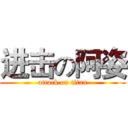进击の阿姿 (attack on titan)