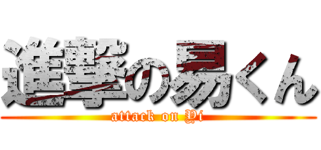 進撃の易くん (attack on Yi)