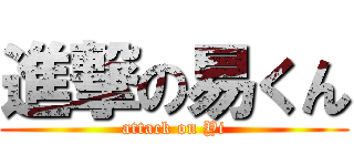 進撃の易くん (attack on Yi)