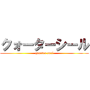 クォーターシール (quarter seal)