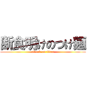 断食明けのつけ麺 (attack on titan)