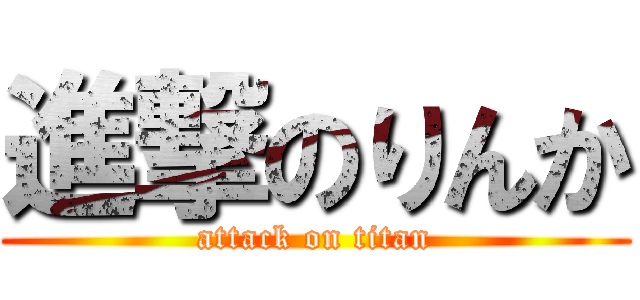 進撃のりんか (attack on titan)