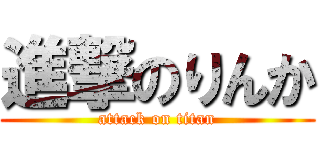 進撃のりんか (attack on titan)
