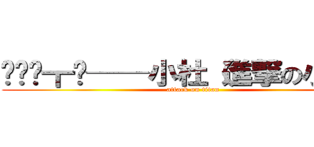 ▄▄︻┳═──小杜（進撃の小杜） (attack on titan)