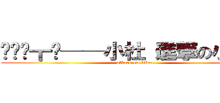 ▄▄︻┳═──小杜（進撃の小杜） (attack on titan)